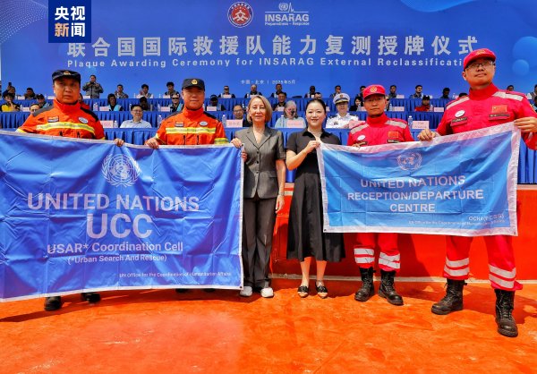 速速查 中国两支救援队顺利通过联合国国际重型救援队能力复测