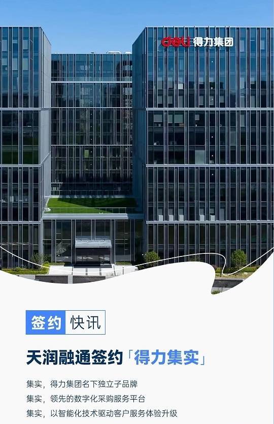 稳拿证券 天润融通携手得力集实，共建智能化客户服务新标杆