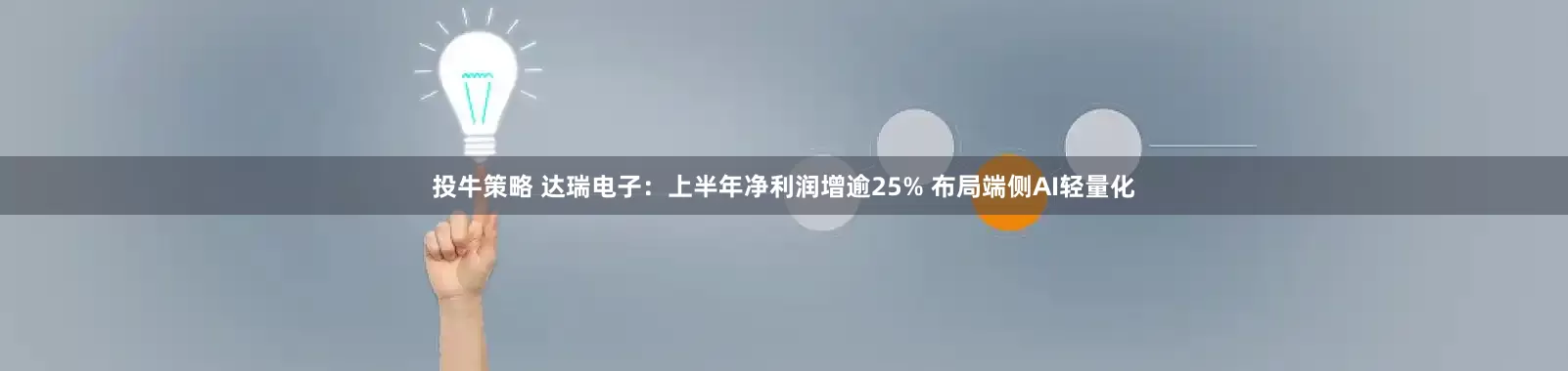 投牛策略 达瑞电子：上半年净利润增逾25% 布局端侧AI轻量化