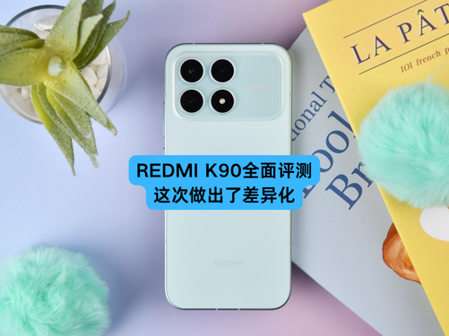 鼎东策略 REDMI K90全面评测: 这次做出了差异化