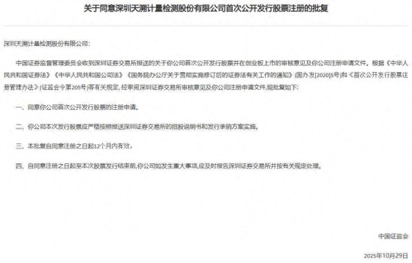 昊天优配 证监会同意天溯计量创业板IPO注册