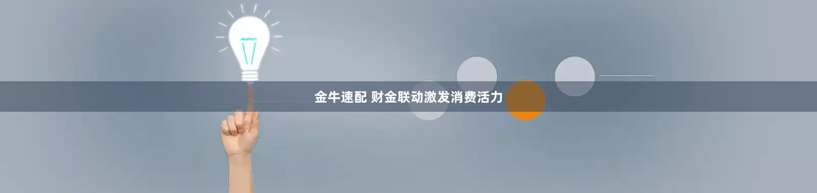 金牛速配 财金联动激发消费活力