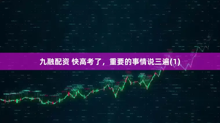 九融配资 快高考了，重要的事情说三遍(1)
